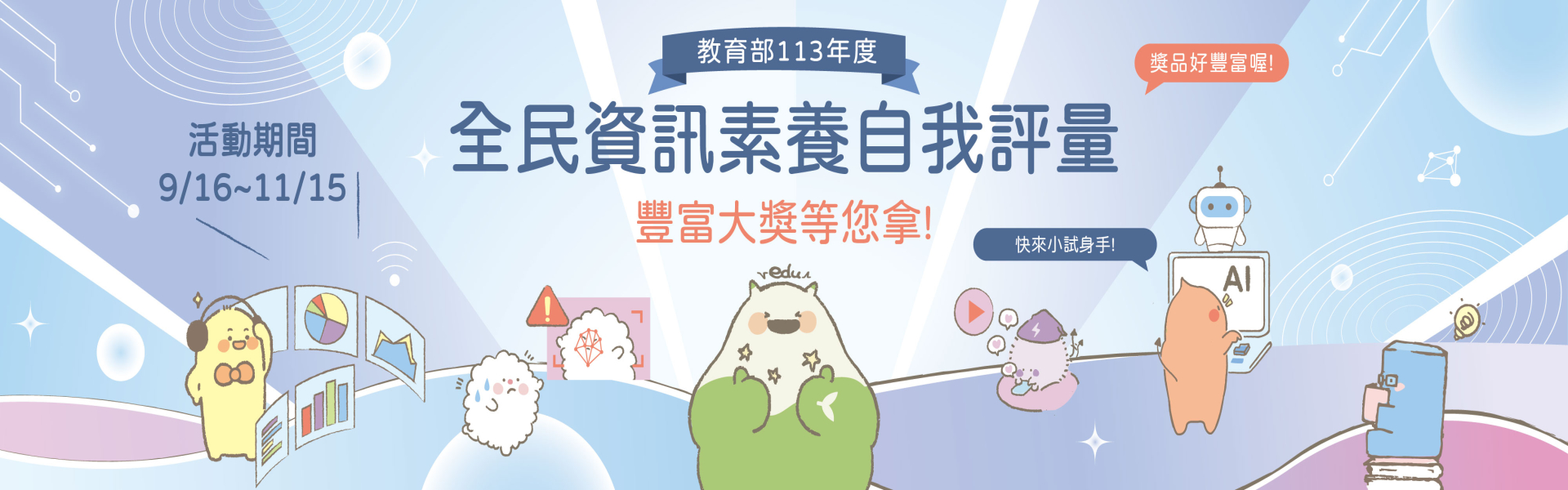 全民資訊素養自我評量宣傳banner